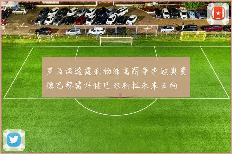 罗马诺透露利物浦高薪争夺迪奥曼德巴黎需评估巴尔科拉未来去向