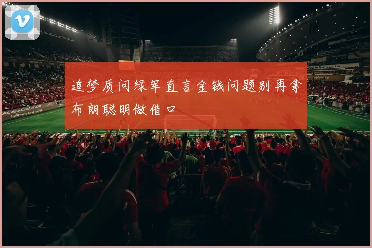 追梦质问绿军直言金钱问题别再拿布朗聪明做借口