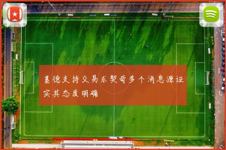 基德支持交易东契奇多个消息源证实其态度明确