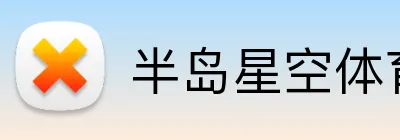 半岛星空体育 Logo